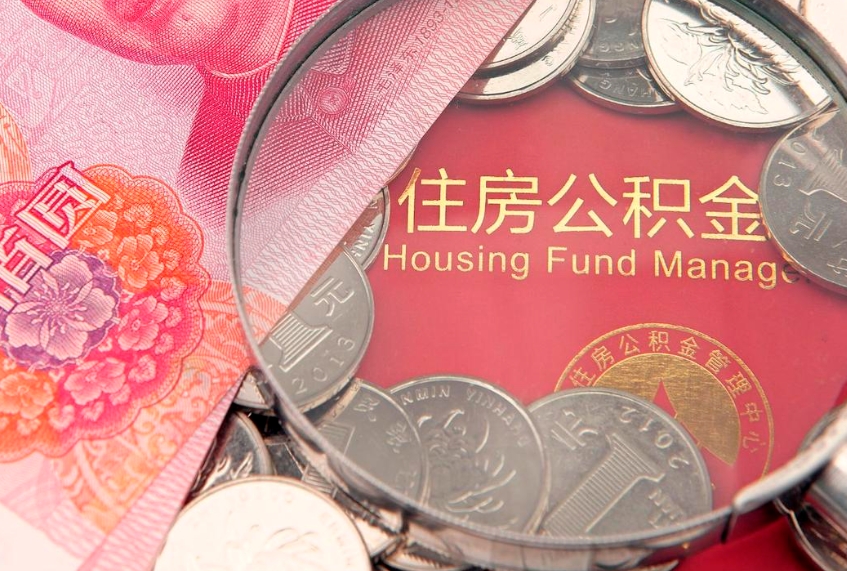 昌都缺钱怎么把公积金提取出来（缺钱怎么把公积金提取出来最多取多少）